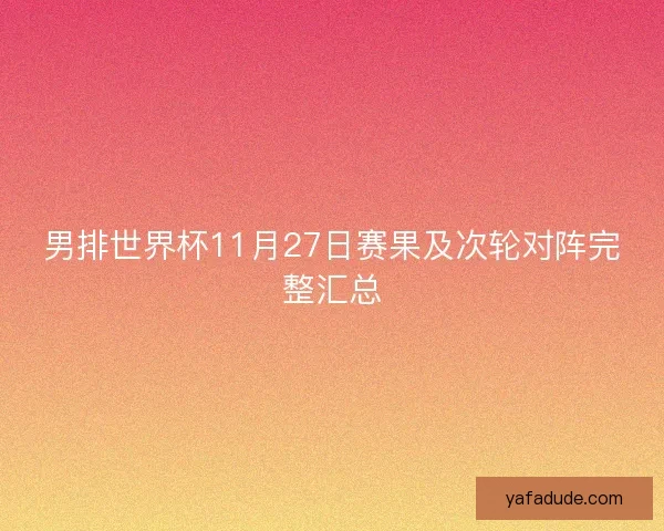 男排世界杯11月27日赛果及次轮对阵完整汇总